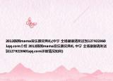 2012韩国mama音乐颁奖典礼(中字 全场谢谢请发送到1279228601qq.com介绍 2012韩国mama音乐颁奖典礼 中字 全场谢谢请发送到1279228601qq.com详细情况如何)