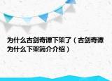 为什么古剑奇谭下架了（古剑奇谭为什么下架简介介绍）