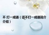 不 打一成语（话不打一成语简介介绍）