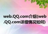web.QQ.com介绍(web.QQ.com详细情况如何)