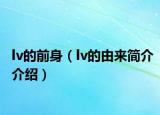 lv的前身（lv的由来简介介绍）