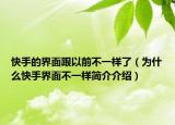 快手的界面跟以前不一样了（为什么快手界面不一样简介介绍）