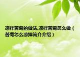 凉拌苦菊的做法,凉拌苦菊怎么做（苦菊怎么凉拌简介介绍）