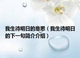 我生待明日的意思（我生待明日的下一句简介介绍）