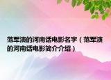 范军演的河南话电影名字（范军演的河南话电影简介介绍）
