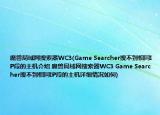 魔兽局域网搜索器WC3(Game Searcher搜不到相同IP段的主机介绍 魔兽局域网搜索器WC3 Game Searcher搜不到相同IP段的主机详细情况如何)
