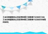 王者荣耀虞姬的云霓雀翎和霸王别姬哪个比较好介绍(王者荣耀虞姬的云霓雀翎和霸王别姬哪个比较好详细情况如何)
