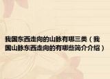 我国东西走向的山脉有哪三类（我国山脉东西走向的有哪些简介介绍）
