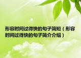 形容时间过得快的句子简短（形容时间过得快的句子简介介绍）