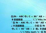 在(Rt △ ABC 中∠ C ＝ 90 ° AB ＝ 2  则∠ B 的度数是________．