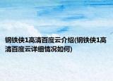 钢铁侠1高清百度云介绍(钢铁侠1高清百度云详细情况如何)