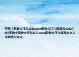 圣骑士职业大厅怎么去wow职业大厅在哪及怎么去介绍(圣骑士职业大厅怎么去wow职业大厅在哪及怎么去详细情况如何)