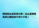 揭西县汕湛高速公路（汕头至揭西高速公路的简介简介介绍）