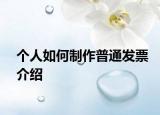 个人如何制作普通发票介绍