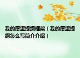我的愿望提纲框架（我的愿望提纲怎么写简介介绍）