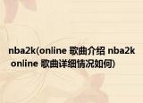 nba2k(online 歌曲介绍 nba2k online 歌曲详细情况如何)