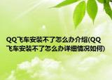 QQ飞车安装不了怎么办介绍(QQ飞车安装不了怎么办详细情况如何)