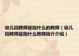 幼儿园教师是指什么的教师（幼儿园教师是指什么教师简介介绍）