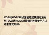 VGA转HDMI转换器的连接使用方法介绍(VGA转HDMI转换器的连接使用方法详细情况如何)