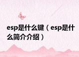 esp是什么键（esp是什么简介介绍）