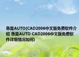 急需AUTO(CAD2006中文版免费软件介绍 急需AUTO CAD2006中文版免费软件详细情况如何)