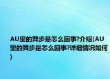 AU里的舞步是怎么回事?介绍(AU里的舞步是怎么回事?详细情况如何)