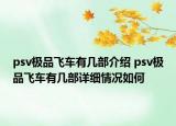 psv极品飞车有几部介绍 psv极品飞车有几部详细情况如何