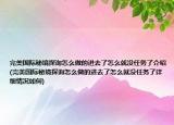 完美国际秘境探询怎么做的进去了怎么就没任务了介绍(完美国际秘境探询怎么做的进去了怎么就没任务了详细情况如何)