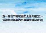 五一劳动节简笔画怎么画介绍(五一劳动节简笔画怎么画详细情况如何)