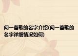 问一首歌的名字介绍(问一首歌的名字详细情况如何)
