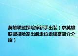 英雄联盟探险家新手出装（求英雄联盟探险家出装走位走哪路简介介绍）