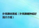 扑克牌材质纸（扑克牌哪种纸好简介介绍）