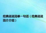 经典说说简单一句话（经典说说简介介绍）