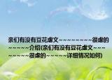 亲们有没有豆花虐文~~~~~~~~很虐的~~~~~介绍(亲们有没有豆花虐文~~~~~~~~很虐的~~~~~详细情况如何)