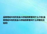 战姬绝唱G玛利亚战斗时唱的那首叫什么介绍(战姬绝唱G玛利亚战斗时唱的那首叫什么详细情况如何)