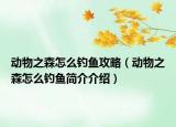 动物之森怎么钓鱼攻略（动物之森怎么钓鱼简介介绍）
