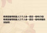 希良梨星司和宙人三个人会一直在一起吗介绍(希良梨星司和宙人三个人会一直在一起吗详细情况如何)