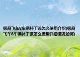 极品飞车8车辆补丁该怎么使用介绍(极品飞车8车辆补丁该怎么使用详细情况如何)