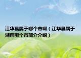 江华县属于哪个市啊（江华县属于湖南哪个市简介介绍）