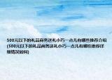 500元以下的礼品商务送礼小巧一点儿有哪些推荐介绍(500元以下的礼品商务送礼小巧一点儿有哪些推荐详细情况如何)