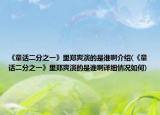 《童话二分之一》里郑爽演的是谁啊介绍(《童话二分之一》里郑爽演的是谁啊详细情况如何)