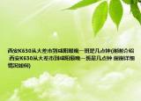 西安K630从大差市到咸阳最晚一班是几点钟(谢谢介绍 西安K630从大差市到咸阳最晚一班是几点钟 谢谢详细情况如何)