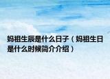妈祖生辰是什么日子（妈祖生日是什么时候简介介绍）