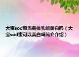 大宝sod蜜当身体乳能美白吗（大宝sod蜜可以美白吗简介介绍）