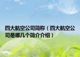 四大航空公司简称（四大航空公司是哪几个简介介绍）