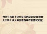 为什么市场上这么多传奇游戏介绍(为什么市场上这么多传奇游戏详细情况如何)
