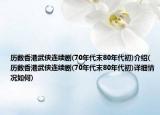 历数香港武侠连续剧(70年代末80年代初)介绍(历数香港武侠连续剧(70年代末80年代初)详细情况如何)