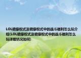 LOL镜像模式及镜像模式中的战斗福利怎么玩介绍(LOL镜像模式及镜像模式中的战斗福利怎么玩详细情况如何)