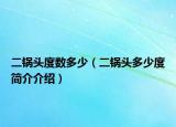 二锅头度数多少（二锅头多少度简介介绍）