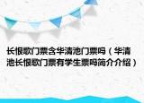 长恨歌门票含华清池门票吗（华清池长恨歌门票有学生票吗简介介绍）